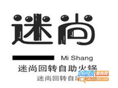 迷尚回转自助火锅加盟费