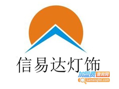 信易达灯饰加盟费