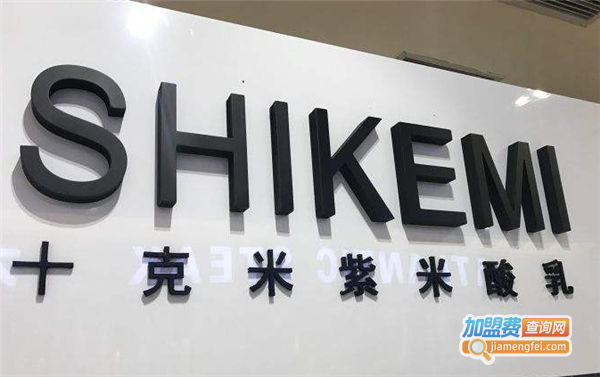 十克米紫米酸乳加盟费