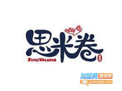 思米卷小吃加盟电话