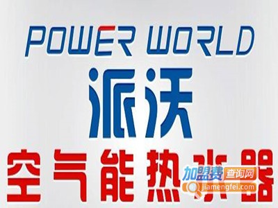 派沃空气热水器加盟费