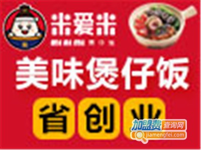米爱米煲仔饭加盟电话