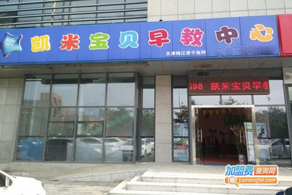 凯米早教加盟门店