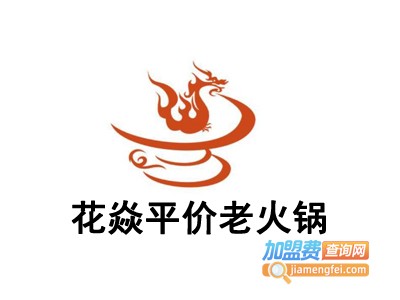 花焱平价老火锅加盟费