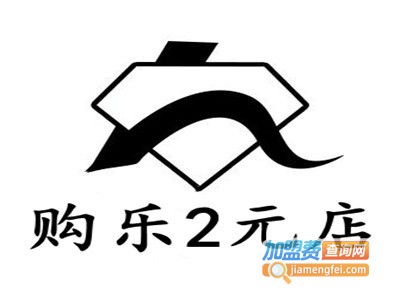 购乐2元店加盟费