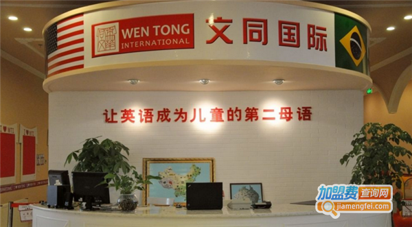 文同国际儿童美语加盟费