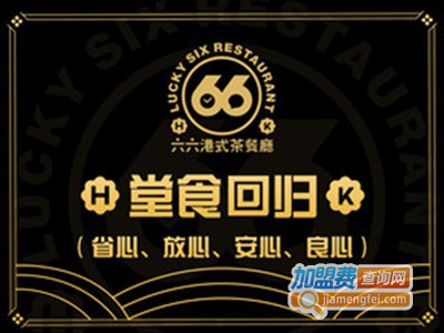 66茶餐厅加盟费