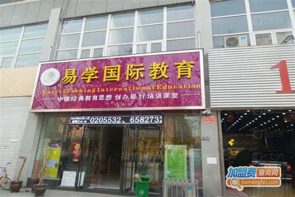 易学国际少儿教育加盟门店