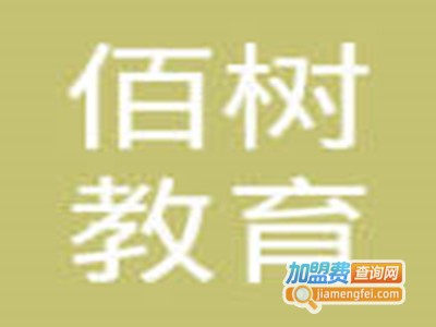 佰树教育加盟费