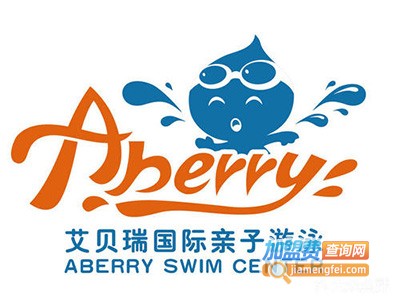 艾贝瑞国际亲子游泳加盟电话