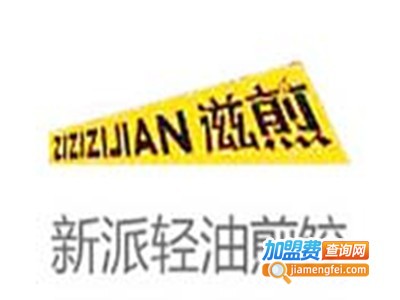 滋煎新派轻油煎饺加盟