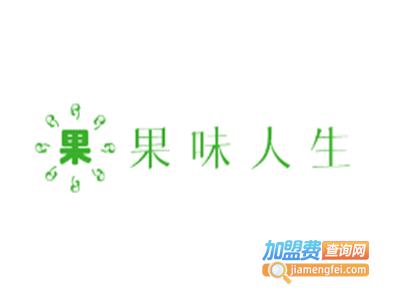 果味人生加盟电话