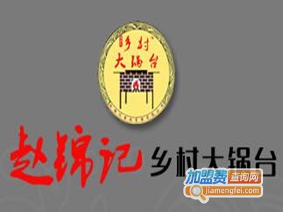 赵锦记大锅台加盟