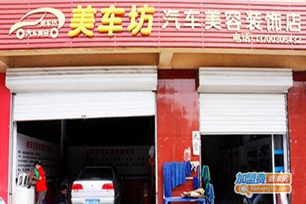 美车坊汽车美容加盟费