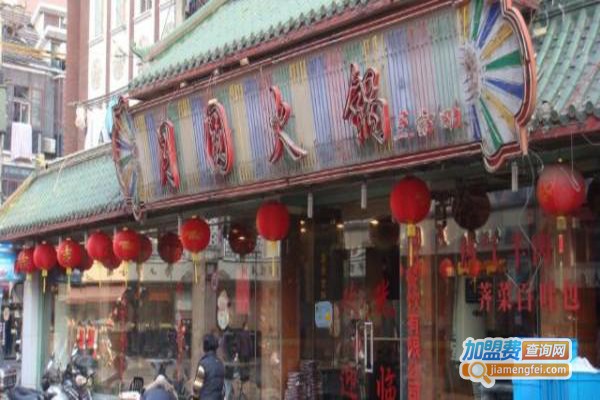 月圆火锅加盟门店