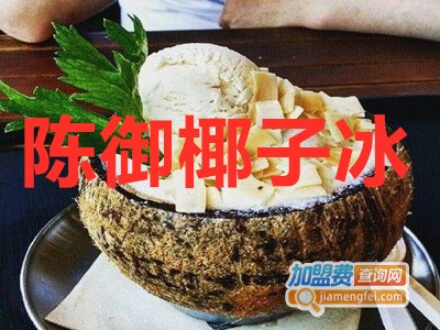 陈御椰子冰加盟费