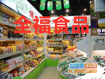 全福食品加盟费