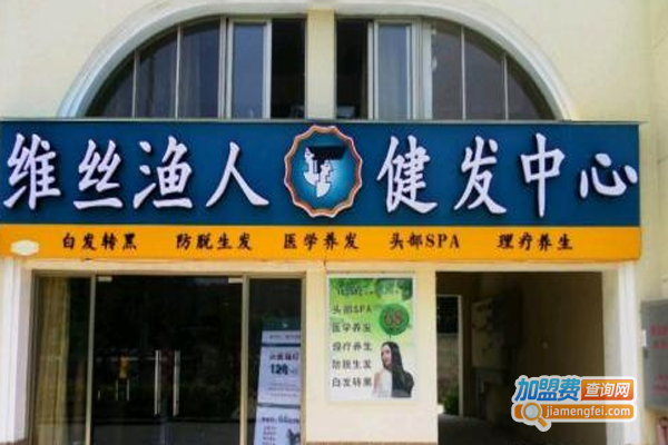 维丝渔人美发加盟