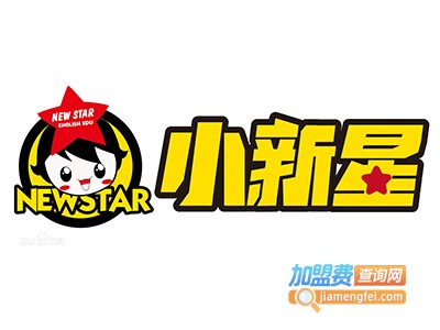 小新星幼儿培训加盟费