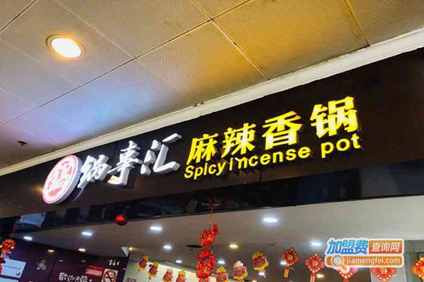 锅事汇香锅加盟门店