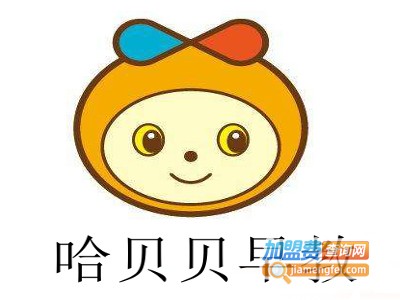 哈贝贝早教加盟电话