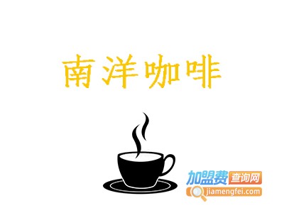 南洋咖啡加盟费