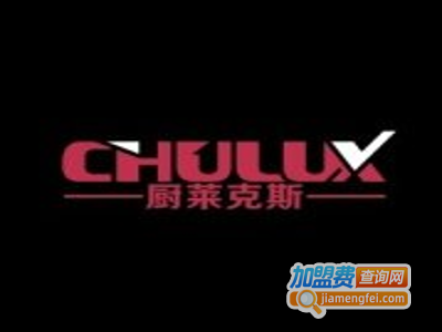 厨莱克斯加盟费
