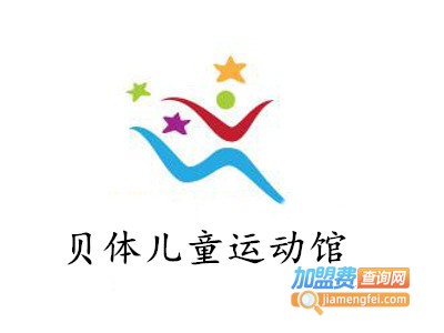 贝体儿童运动馆加盟费
