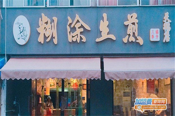 糊涂生煎小吃加盟费