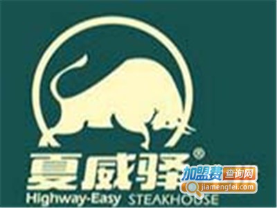 夏威驿牛排西餐厅加盟电话