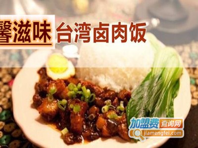 馨滋味台湾卤肉饭加盟