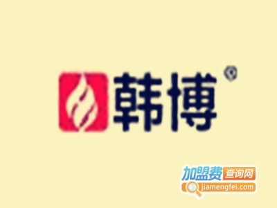 韩博无烟火锅加盟费