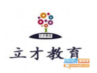 立才教育加盟