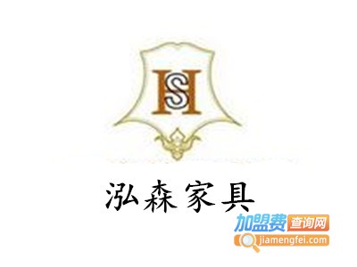 泓森家具加盟费
