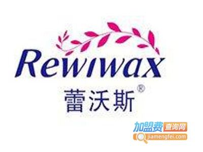 蕾沃斯加盟费