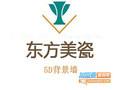 东方美瓷5D背景墙加盟费