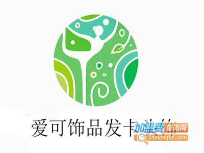 爱可饰品发卡头饰加盟费