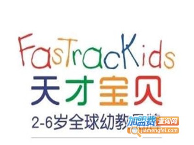 天才宝贝机构加盟电话