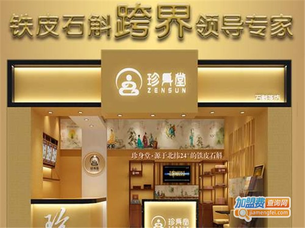 珍身堂铁皮石斛面膜加盟费
