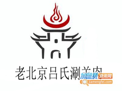 老北京吕氏涮羊肉加盟费