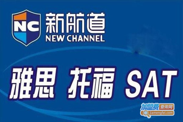 新航道SAT加盟门店