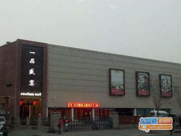 一品盛宴加盟门店
