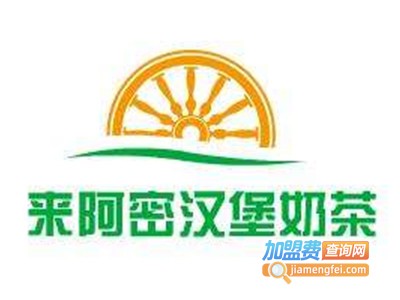 来阿密汉堡奶茶加盟