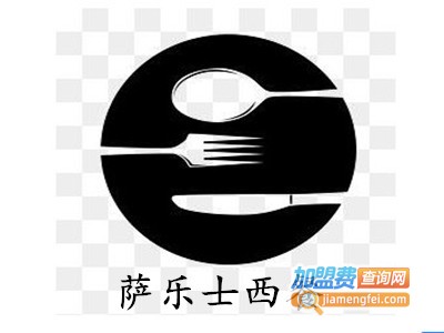 萨乐士西餐加盟电话
