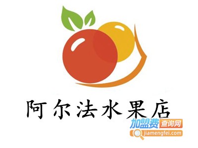 阿尔法水果店加盟电话