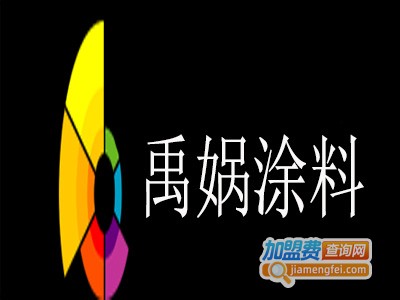 禹娲涂料加盟费