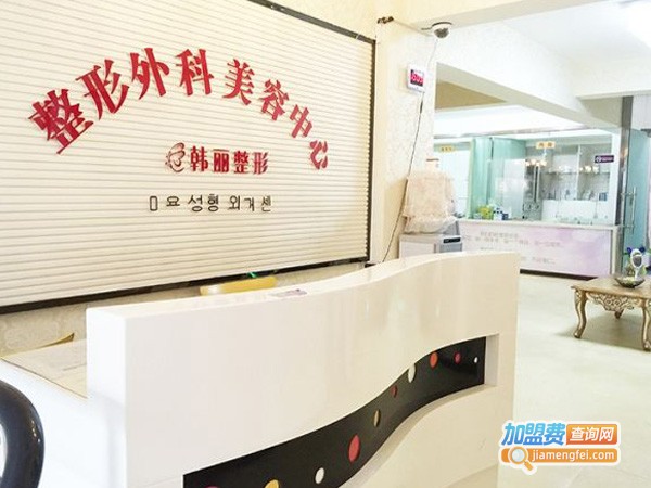 韩丽整形美容加盟费