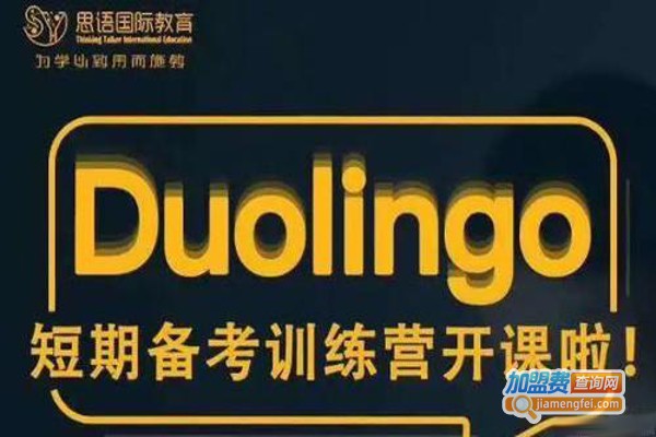 思语国际教育加盟费