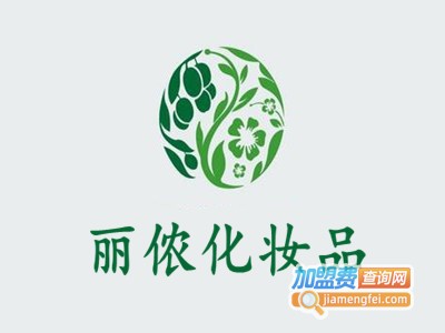 丽侬化妆品加盟费