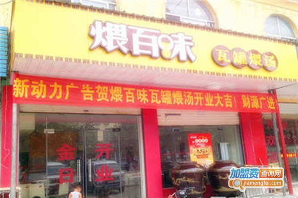 煨百味瓦罐加盟门店